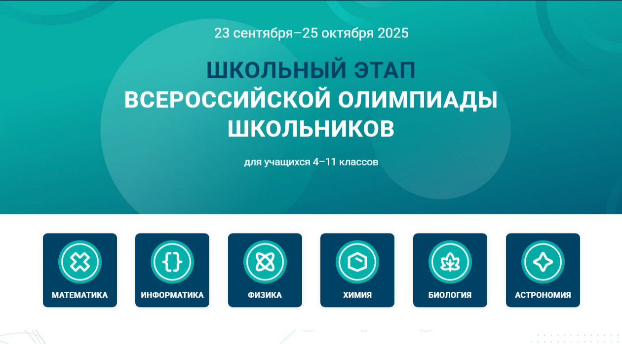 Всероссийская олимпиада.